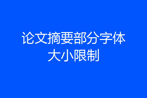 论文摘要部分字体大小限制