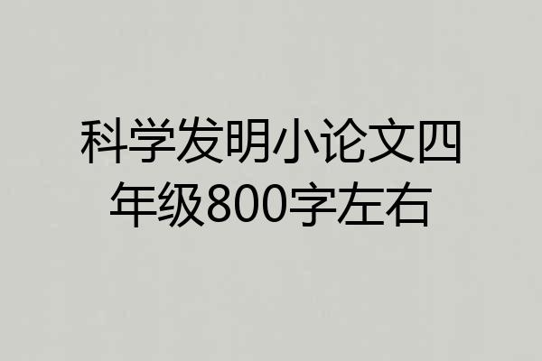科学发明小论文四年级800字左右