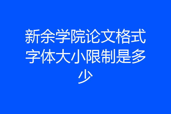 新余学院论文格式字体大小限制是多少