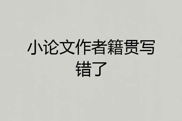 小论文作者籍贯写错了