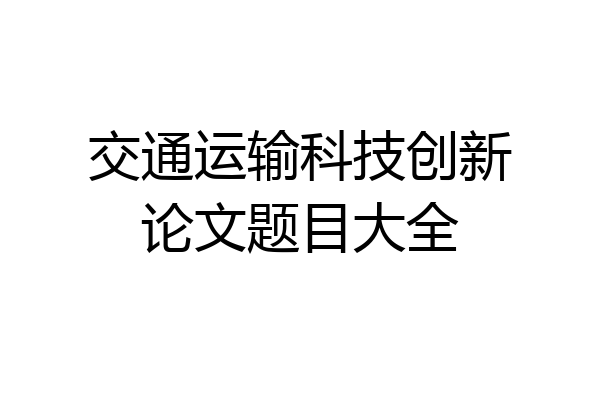 交通运输科技创新论文题目大全