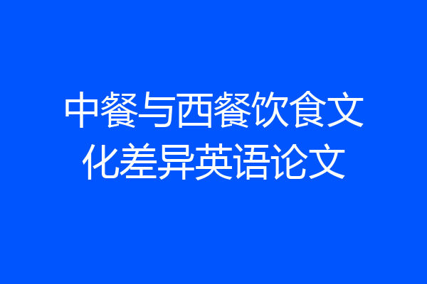 中餐与西餐饮食文化差异英语论文