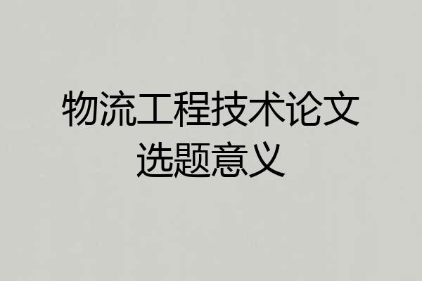 物流工程技术论文选题意义