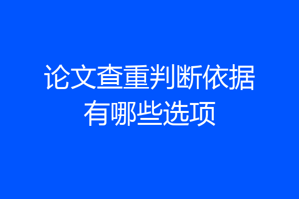 论文查重判断依据有哪些选项