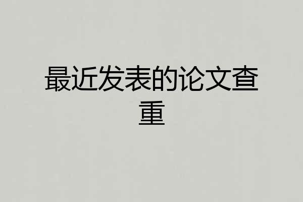 最近发表的论文查重