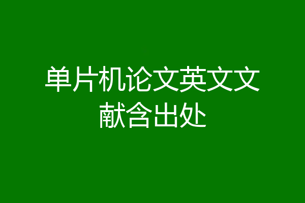 单片机论文英文文献含出处