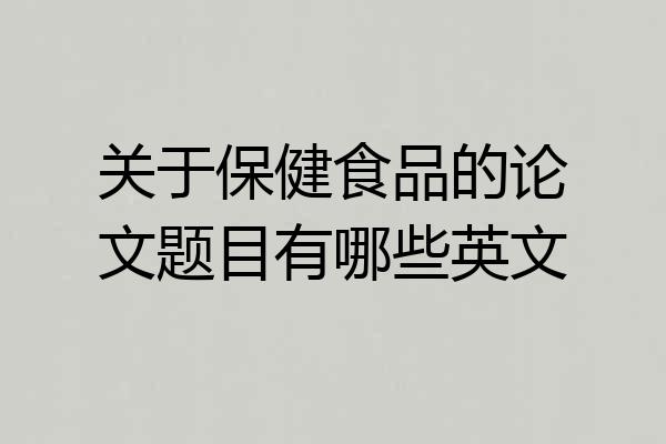关于保健食品的论文题目有哪些英文