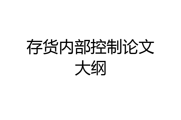 存货内部控制论文大纲