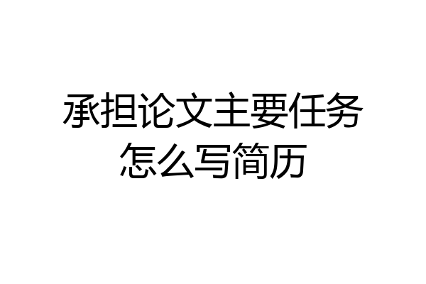 承担论文主要任务怎么写简历