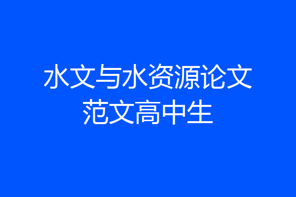 水文与水资源论文范文高中生