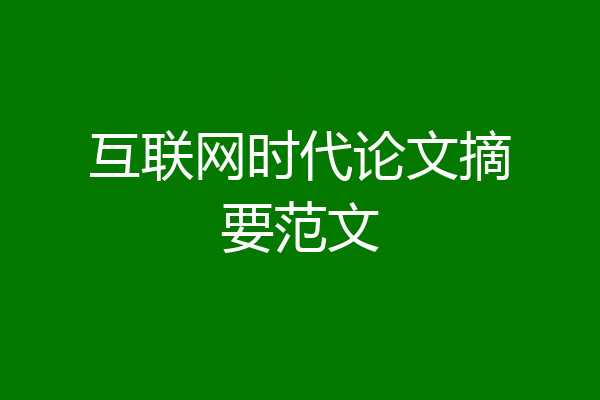 互联网时代论文摘要范文