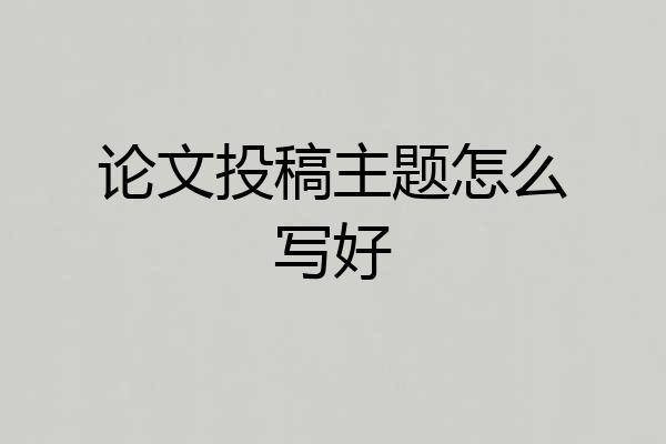 论文投稿主题怎么写好