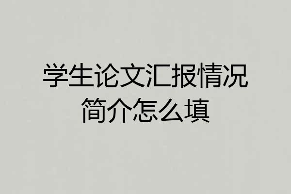 学生论文汇报情况简介怎么填