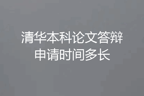 清华本科论文答辩申请时间多长