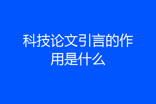 科技论文引言的作用是什么