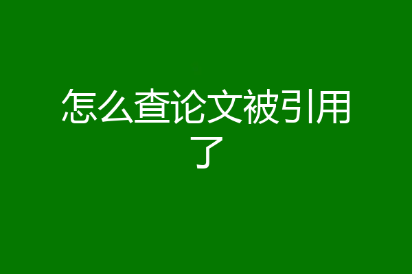 怎么查论文被引用了