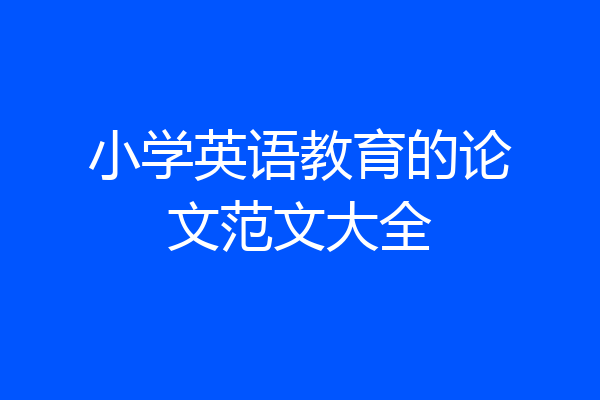 小学英语教育的论文范文大全