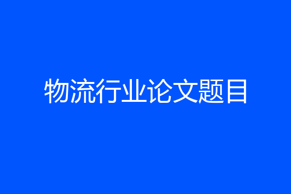 物流行业论文题目