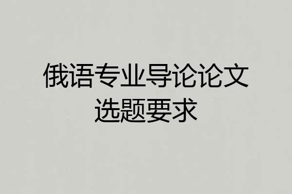 俄语专业导论论文选题要求