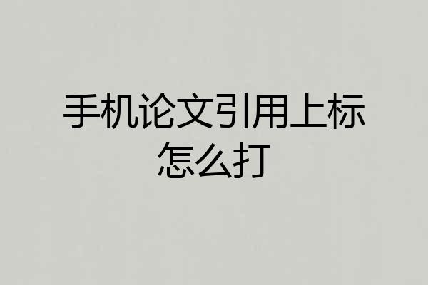 手机论文引用上标怎么打
