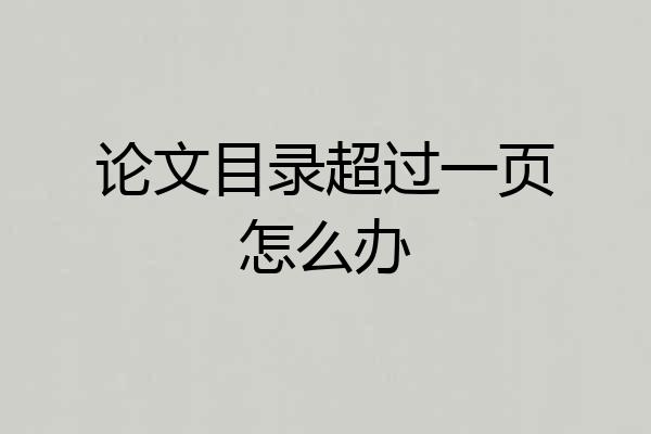 论文目录超过一页怎么办