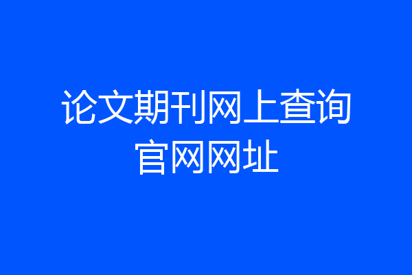 论文期刊网上查询官网网址
