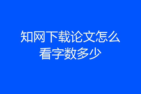 知网下载论文怎么看字数多少