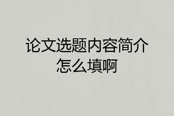 论文选题内容简介怎么填啊