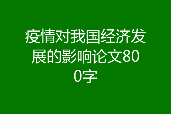 疫情对我国经济发展的影响论文800字
