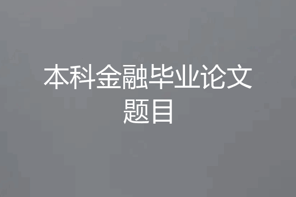 本科金融毕业论文题目