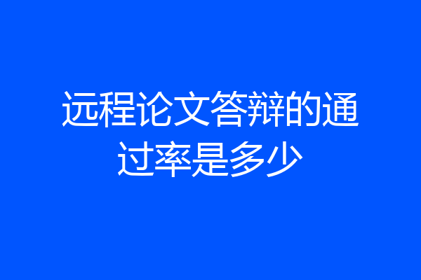 远程论文答辩的通过率是多少