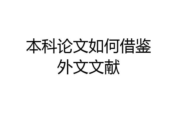 本科论文如何借鉴外文文献