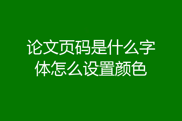 论文页码是什么字体怎么设置颜色