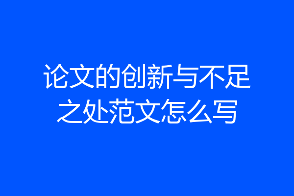 论文的创新与不足之处范文怎么写
