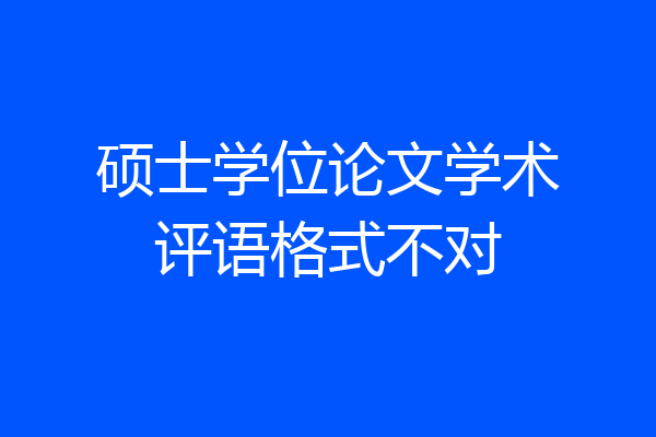 硕士学位论文学术评语格式不对