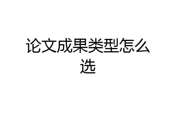 论文成果类型怎么选