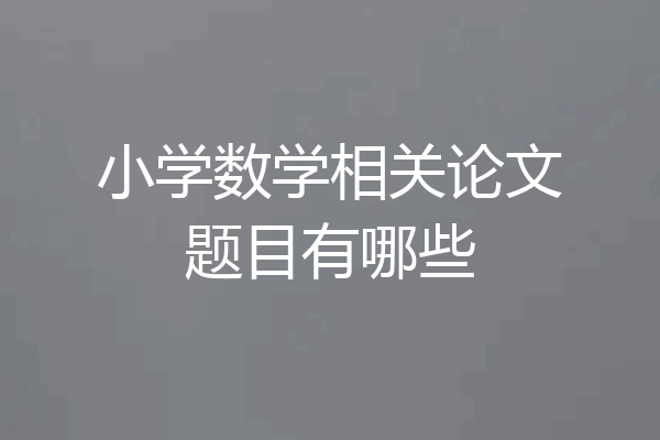 小学数学相关论文题目有哪些