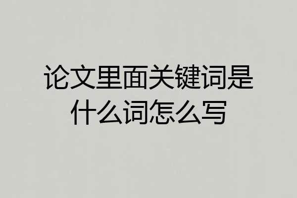 论文里面关键词是什么词怎么写