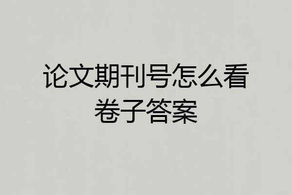 论文期刊号怎么看卷子答案