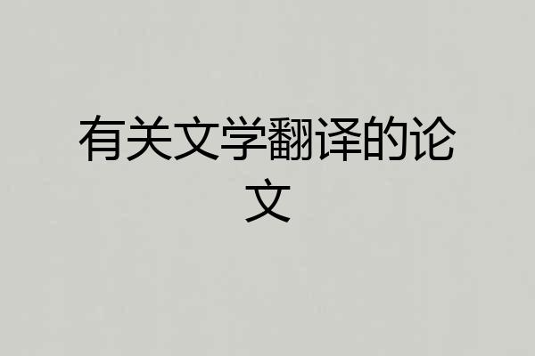 有关文学翻译的论文