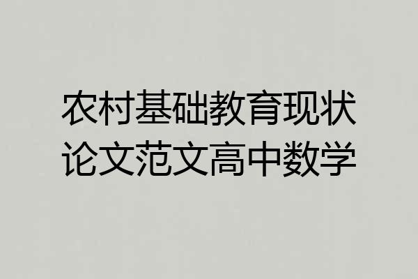 农村基础教育现状论文范文高中数学