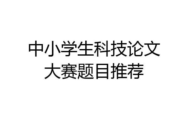 中小学生科技论文大赛题目推荐