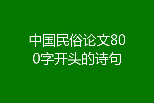 中国民俗论文800字开头的诗句