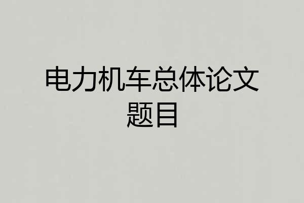 电力机车总体论文题目