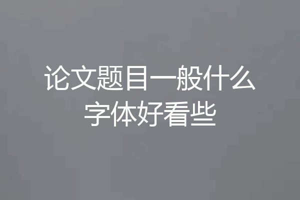 论文题目一般什么字体好看些