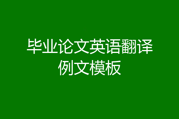 毕业论文英语翻译例文模板
