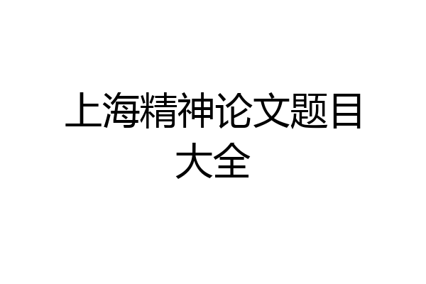 上海精神论文题目大全