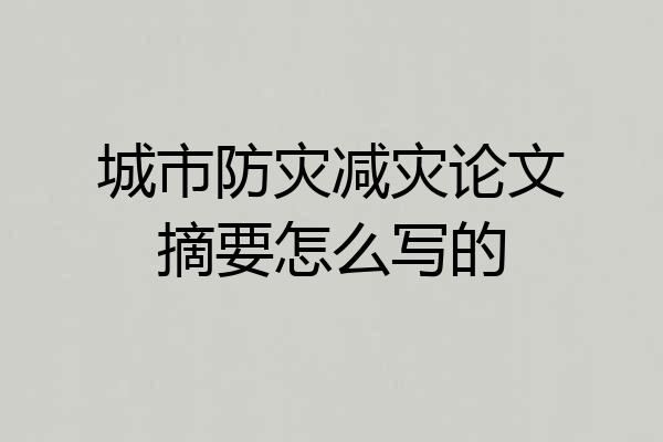 城市防灾减灾论文摘要怎么写的