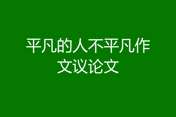 平凡的人不平凡作文议论文