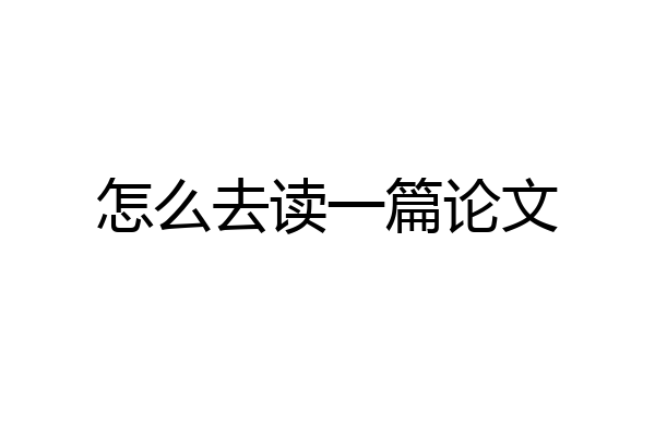 怎么去读一篇论文